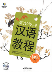 북경어언대 한어교정 초급 1(ALL NEW)(CD1장포함)