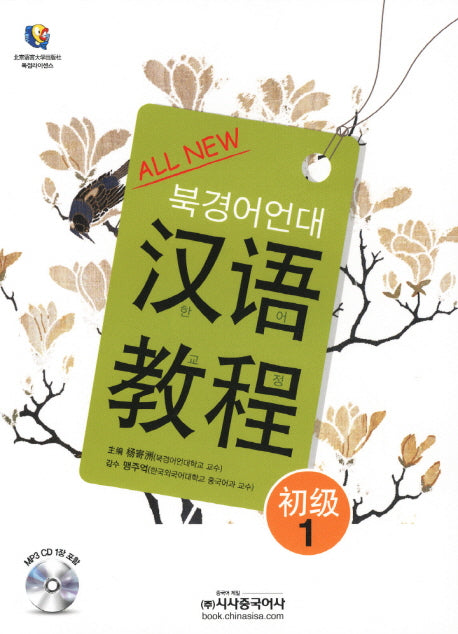 북경어언대 한어교정 초급 1(ALL NEW)(CD1장포함)
