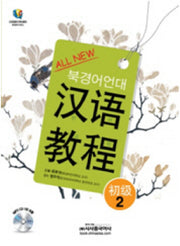 한어교정 초급 2(북경어언대)(All New)(CD1장포함)