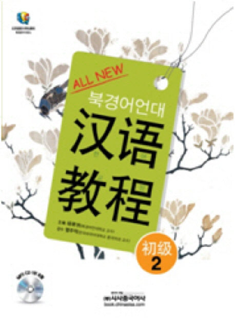 한어교정 초급 2(북경어언대)(All New)(CD1장포함)