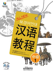 한어교정 중급 1(북경어언대)(All New)(CD1장포함)
