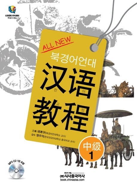 한어교정 중급 1(북경어언대)(All New)(CD1장포함)
