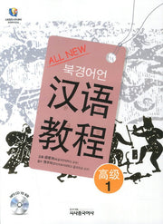 한어교정 고급 1(북경어언대)(All New)(CD1장포함)