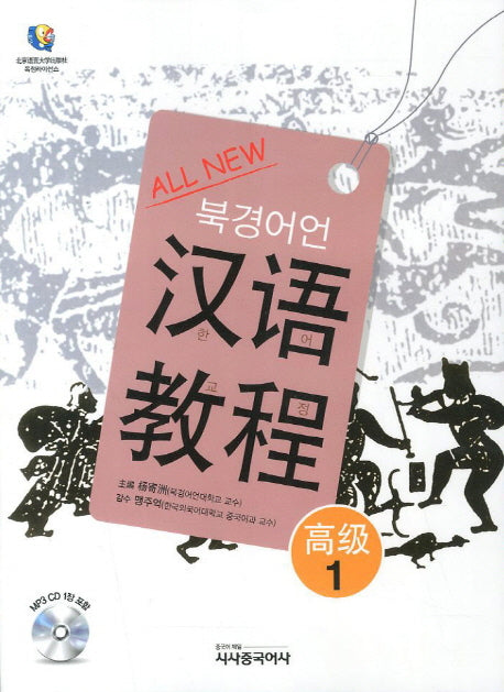 한어교정 고급 1(북경어언대)(All New)(CD1장포함)