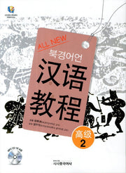 북경어언 한어교정 고급 2(All New)(CD1장포함)
