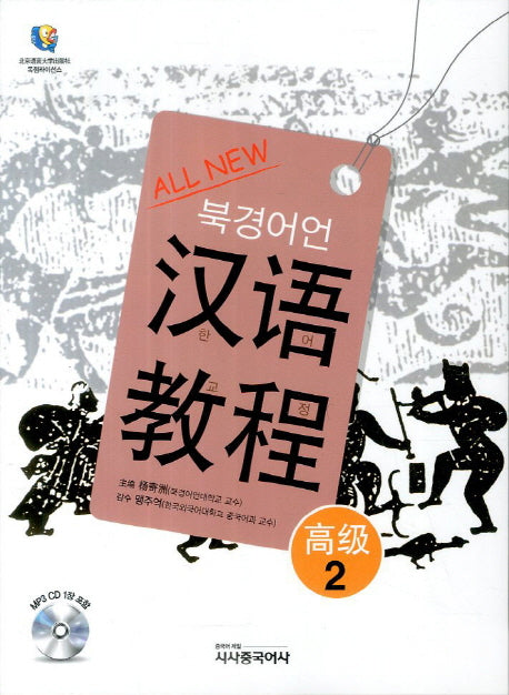 북경어언 한어교정 고급 2(All New)(CD1장포함)