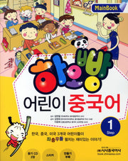 어린이 중국어 1(Main Book)(하오빵)(CD2장포함)