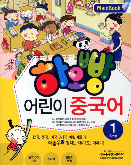 어린이 중국어 1(Main Book)(하오빵)(CD2장포함)