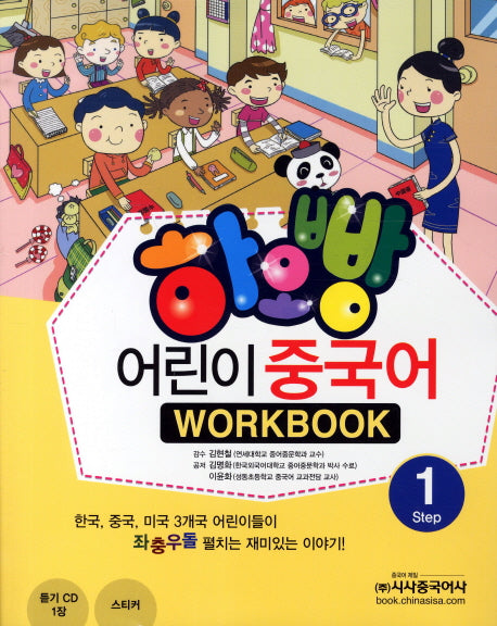 어린이 중국어 1(WorkBook)(하오빵)