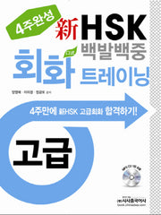 신 HSK 백발백중 회화 트레이닝(고급)(4주완성)(CD1장포함)
