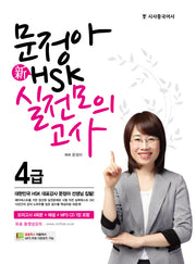 신 HSK 4급 실전모의고사(문정아)(CD1장포함)