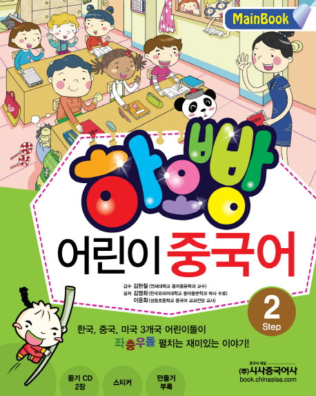 어린이 중국어 2(Main Book)(하오빵)(CD2장포함)