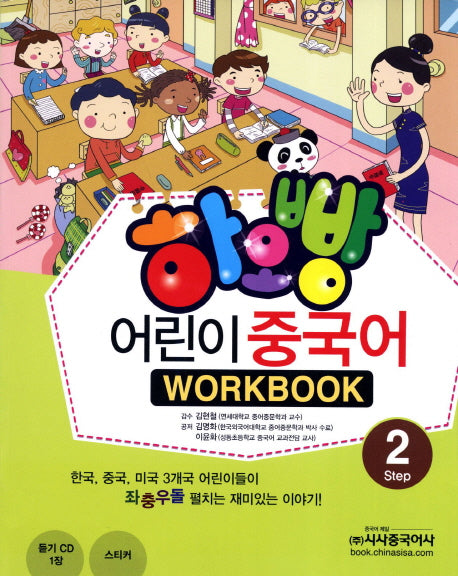 어린이 중국어 2(WorkBook)(하오빵)(CD1장포함)