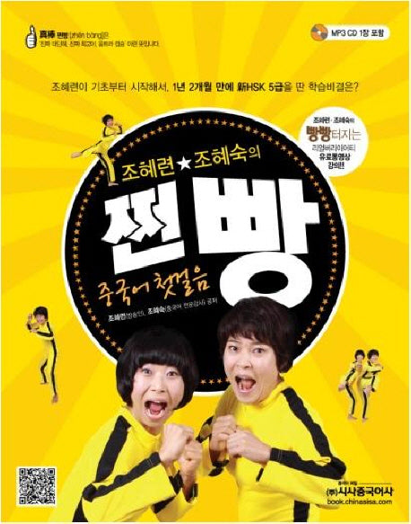 쩐빵 중국어 첫걸음(조혜련 조혜숙의)(CD1장포함)