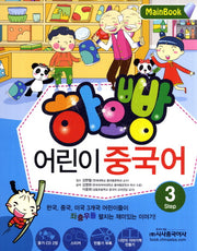 어린이 중국어 3(하오빵)(CD2장포함)