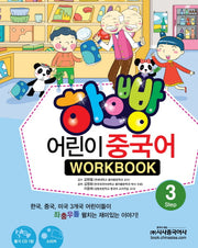 어린이 중국어 3(WorkBook)(하오빵)(CD1장포함)