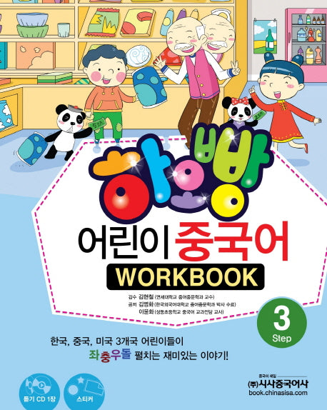 어린이 중국어 3(WorkBook)(하오빵)(CD1장포함)