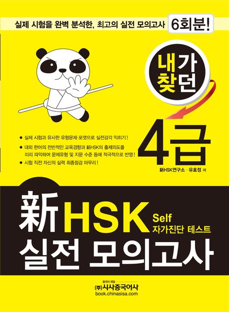 신 HSK 실전 모의고사 4급(2012)(내가찾던)(MP3CD1장포함)
