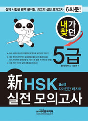 신 HSK 실전 모의고사 5급(2012)(내가찾던)(MP3CD1장포함)