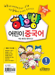 어린이 중국어 1(플래시 CD)(하오빵)(CD1장포함)