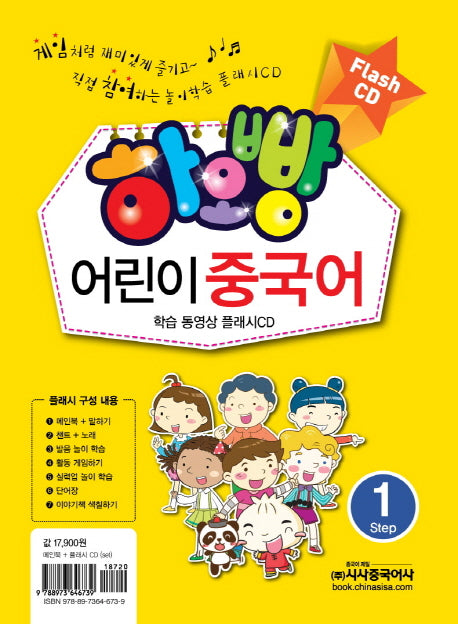 어린이 중국어 1(플래시 CD)(하오빵)(CD1장포함)