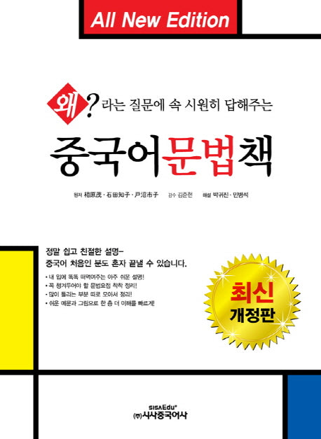중국어문법책(개정판 2판)