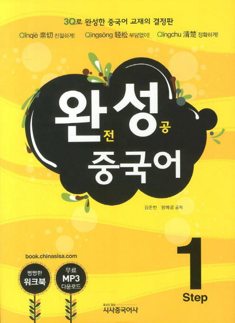 완성 중국어 Step 1