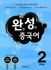 완성 중국어 Step 2