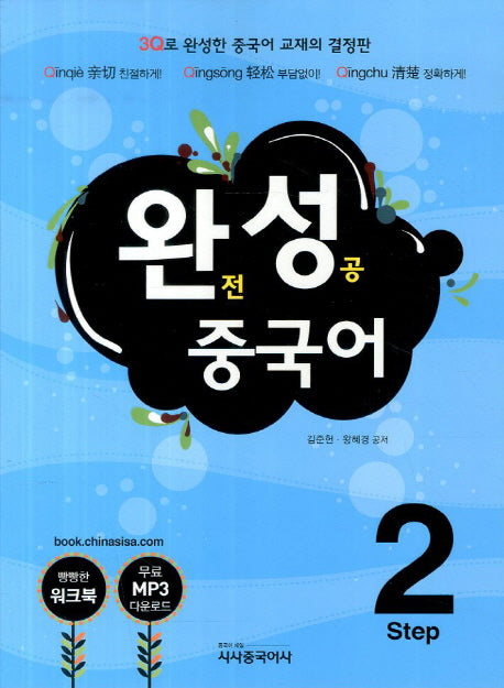 완성 중국어 Step 2
