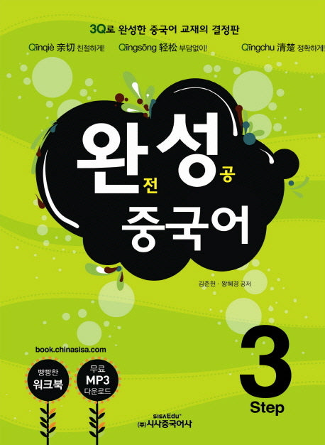 완성 중국어 3