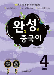 완전성공 중국어 Step 4