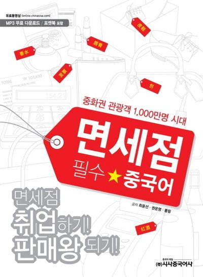 면세점 필수 중국어(포켓북포함)