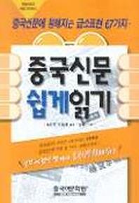 중국신문 쉽게읽기