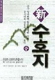 신 수호지(중)