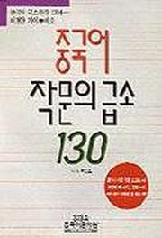 중국어 작문의 급소 130