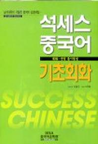석세스 중국어(기초회화)(T:1개포함)