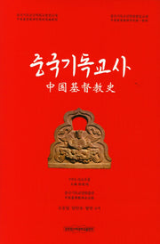 중국기독교사(양장본 Hardcover)