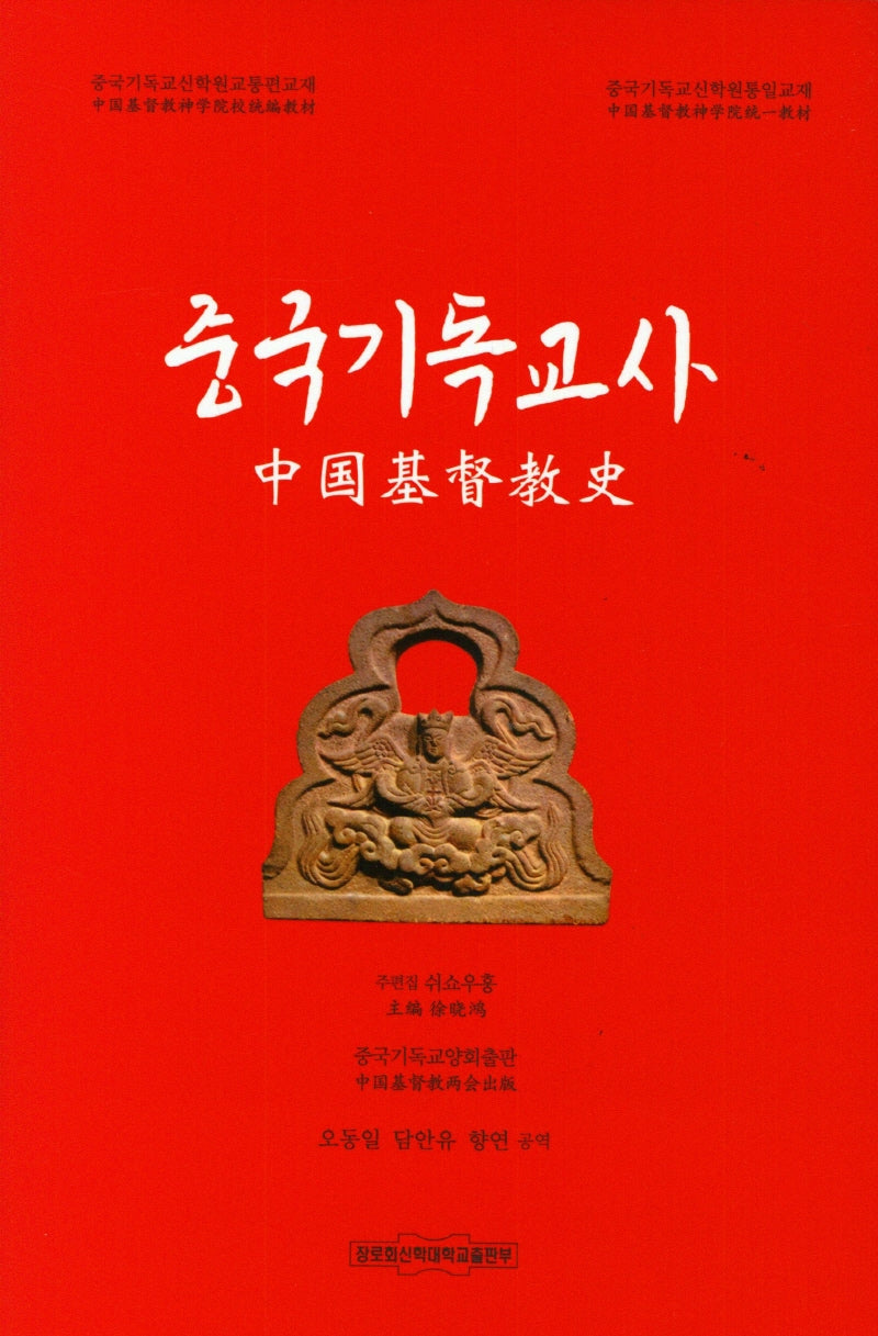 중국기독교사(양장본 Hardcover)