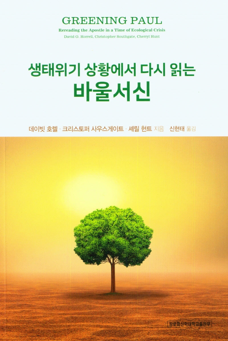 생태위기 상황에서 다시 읽는 바울서신