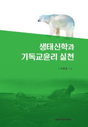 생태신학과 기독교윤리 실천