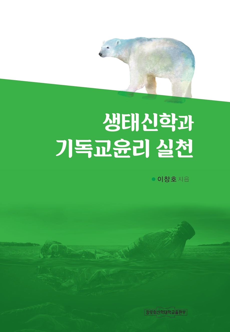 생태신학과 기독교윤리 실천