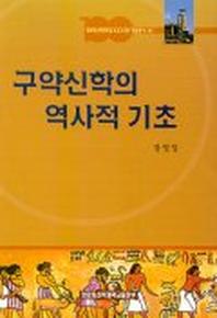 구약신학의 역사적 기초