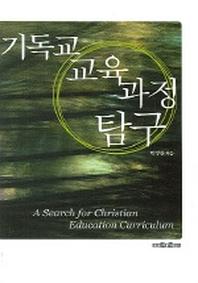 기독교 교육과정 탐구