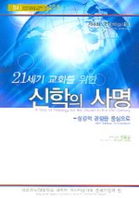 신학의 사명 (21세기 교회를 위한)