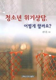 청소년 위기상담 어떻게 할까요