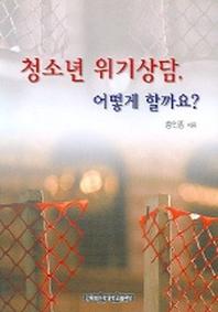 청소년 위기상담 어떻게 할까요