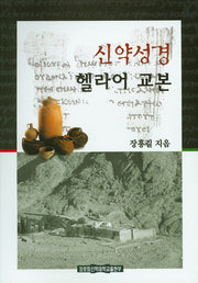 신약성경 헬라어 교본