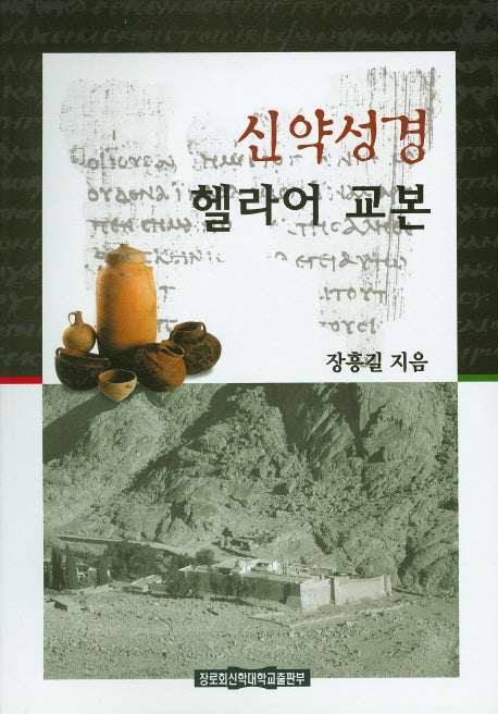 신약성경 헬라어 교본