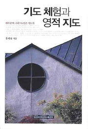 기도 체험과 영적 지도
