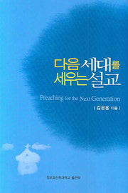 다음 세대를 세우는 설교